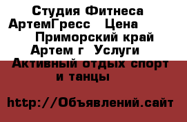 Студия Фитнеса  АртемГресс › Цена ­ 1 500 - Приморский край, Артем г. Услуги » Активный отдых,спорт и танцы   